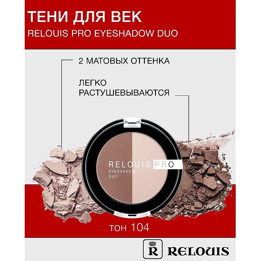 Изображение товара RELOUIS Pro Eyeshadow DUO 104 тени для век мягкая и стойкая палитра