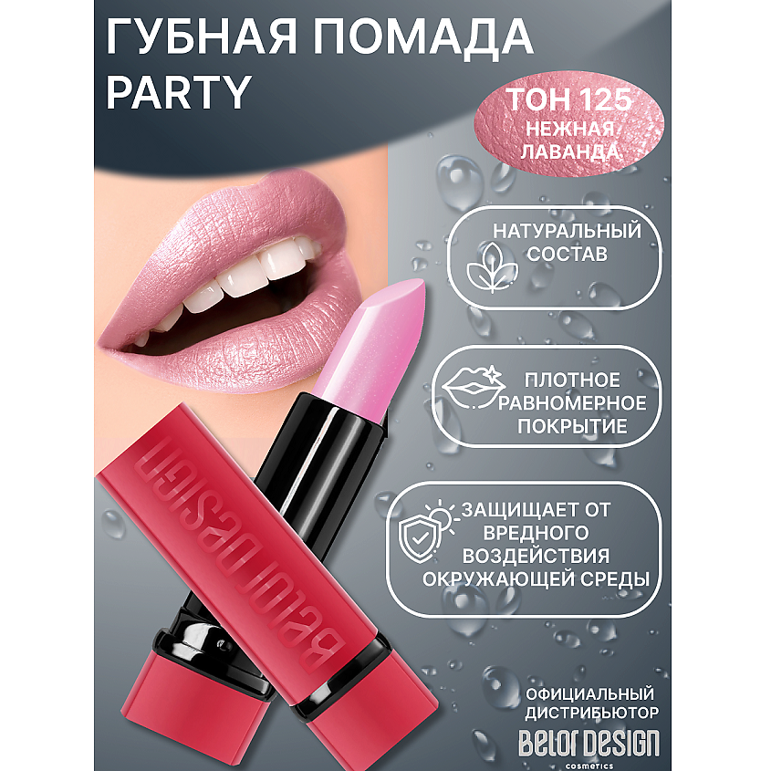 Изображение товара Губная помада PARTY №125 Белор Дизайн насыщенный тон с увлажнением