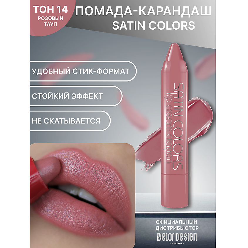 Изображение товара Помада-карандаш SATIN COLORS тон 14 BELOR DESIGN для яркого и стойкого макияжа