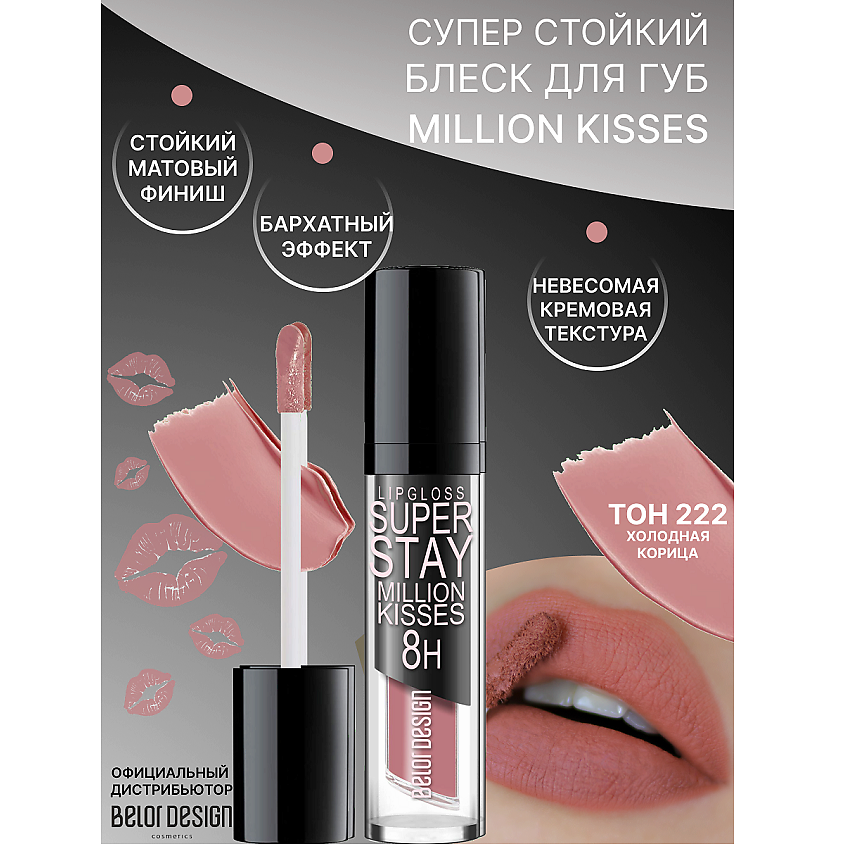 Изображение товара BELOR DESIGN Блеск для губ суперстойкий Million kisses тон 222