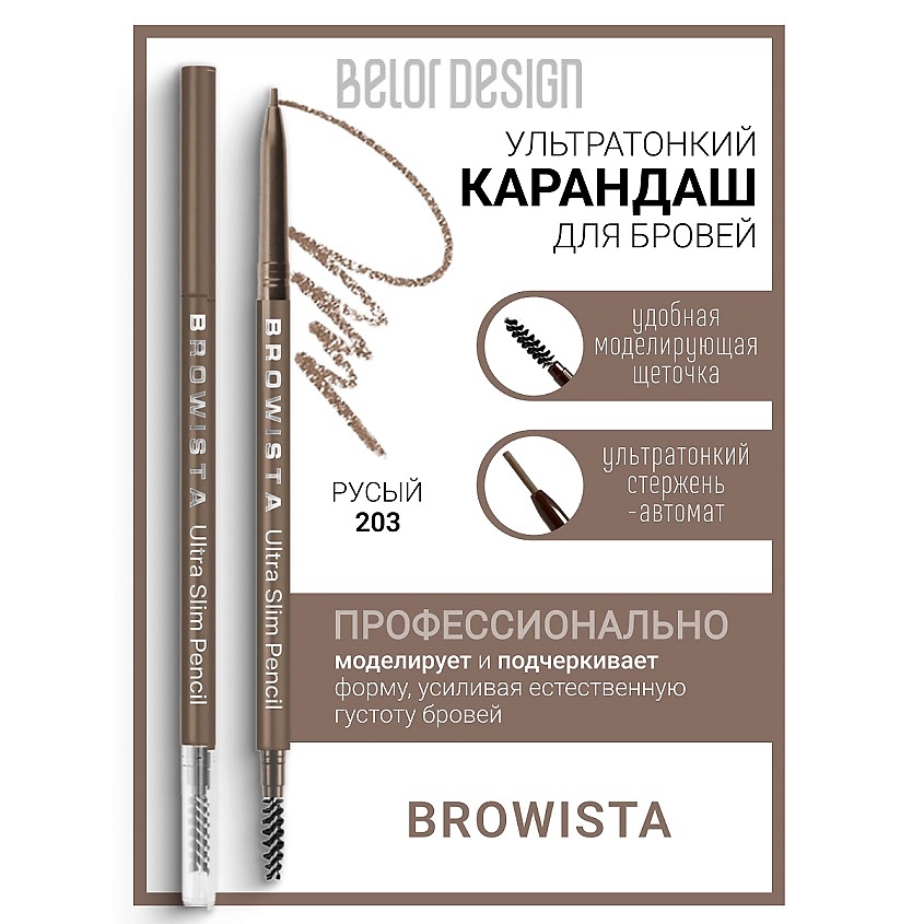 Изображение товара Карандаш для бровей ультратонкий BROWISTA 203 русый BELOR DESIGN