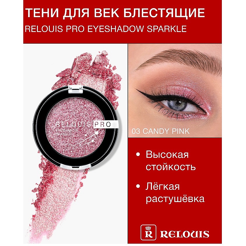 Изображение товара RELOUIS Тени "Pro Eyeshadow Sparkle", тон 03 Candy pink