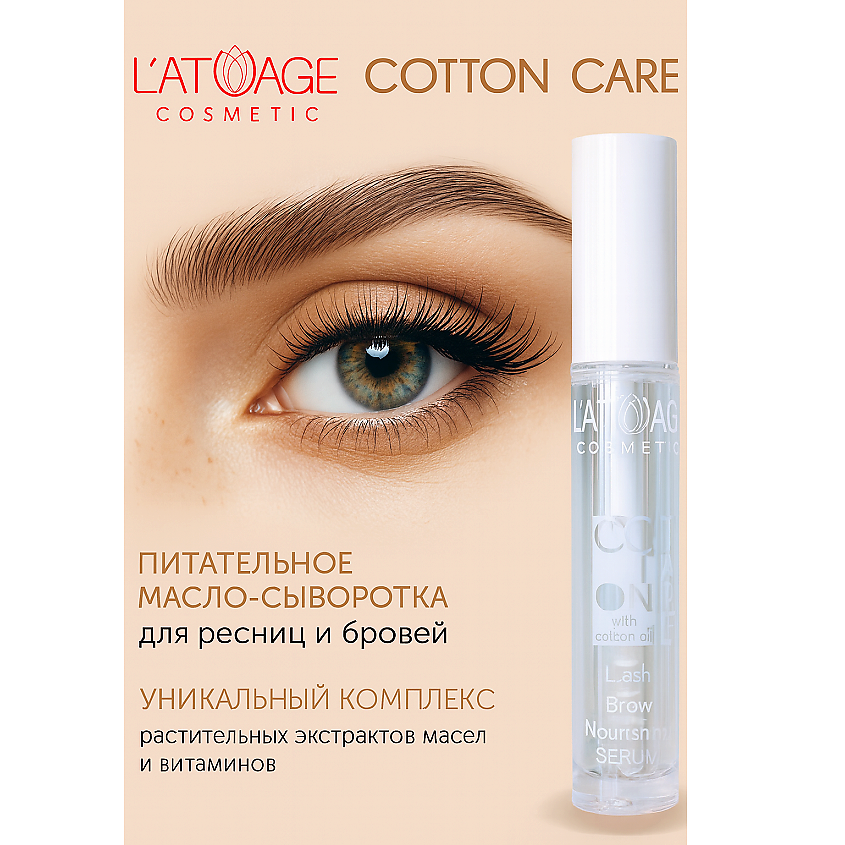 Изображение товара L'ATUAGE COSMETIC Масло-сыворотка питательное для ресниц и бровей COTTON CARE, 1 шт.