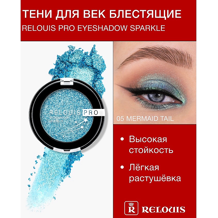 Изображение товара RELOUIS Тени "Pro Eyeshadow Sparkle", тон 05 Mermaid tail