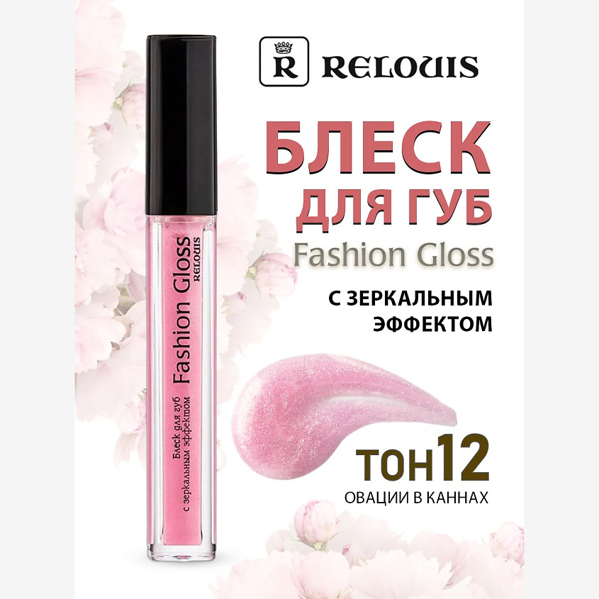 Изображение товара RELOUIS Блеск для губ с зеркальным эффектом Fashion Gloss, тон:12 ,:Овации в Каннах