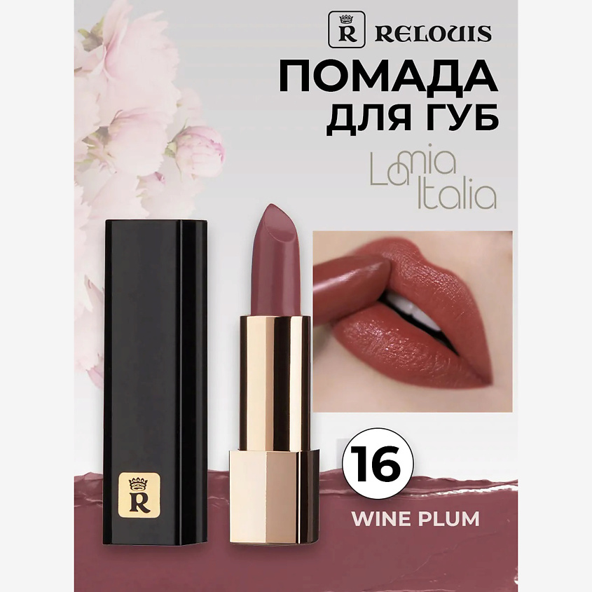Изображение товара Помада губная La Mia Italia 16 Trendy Wine Plum стойкая освежающая