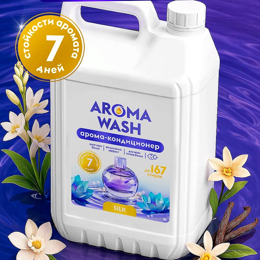 Изображение товара Ароматический кондиционер для белья AROMA WASH Silk 585 рублей высокое качество свежий аромат