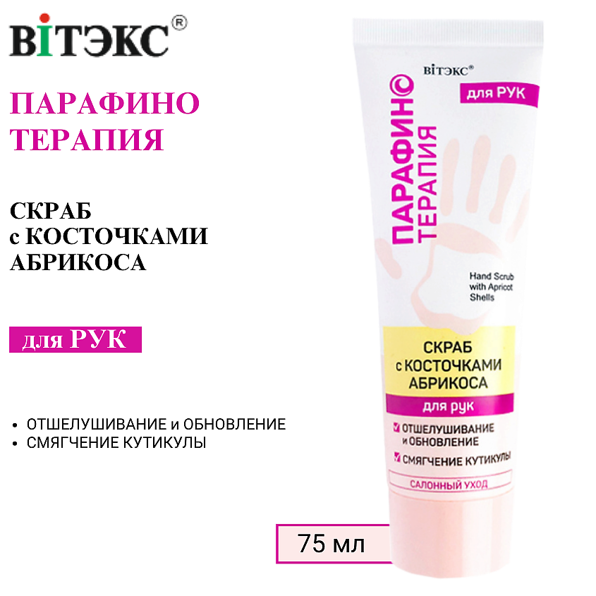 Изображение товара ВИТЭКС Скраб для рук с косточками абрикоса Парафинотерапия, 75 мл