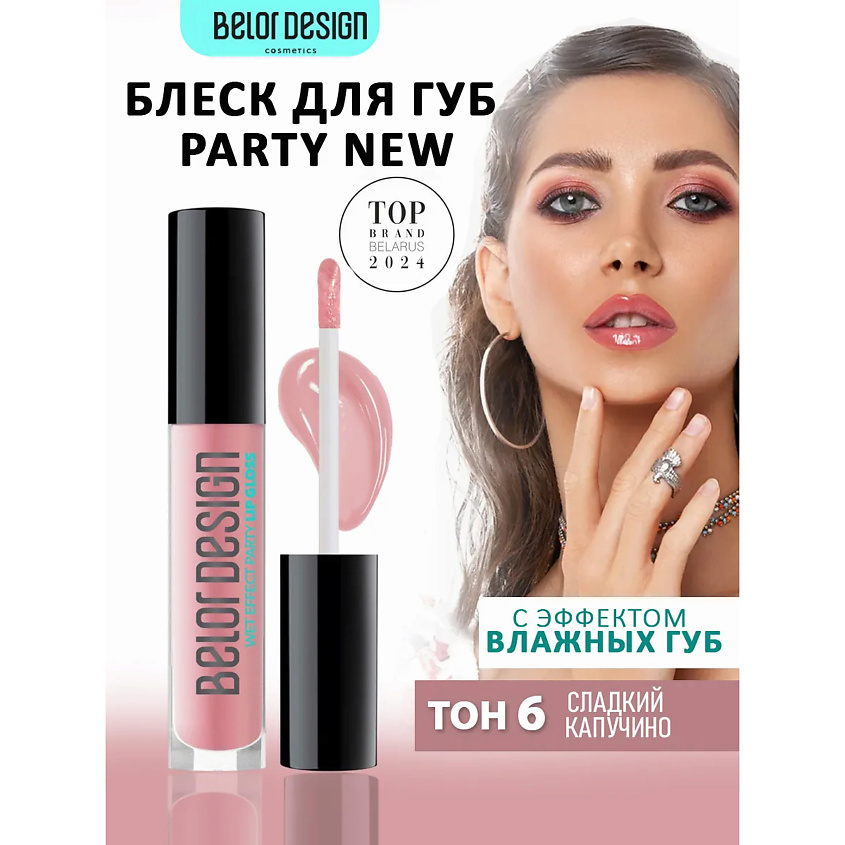 Изображение товара BELOR DESIGN Блеск для губ PARTY сладкий капучино эффект влажных губ