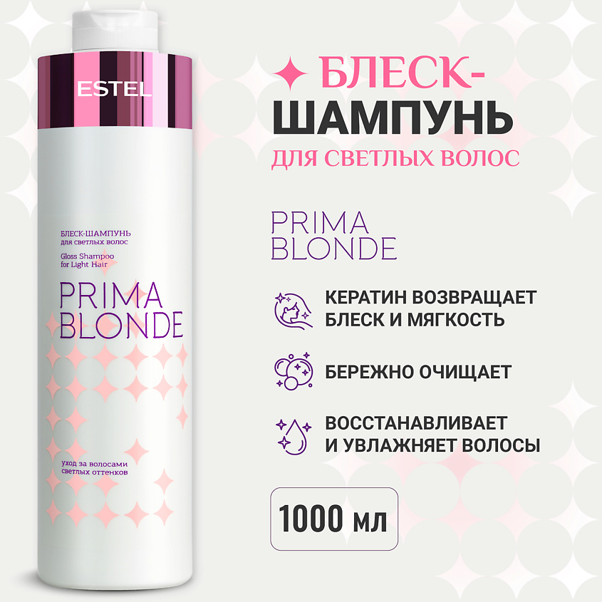 Изображение товара ESTEL PROFESSIONAL Блеск-шампунь для светлых волос PRIMA BLONDE 1000 мл