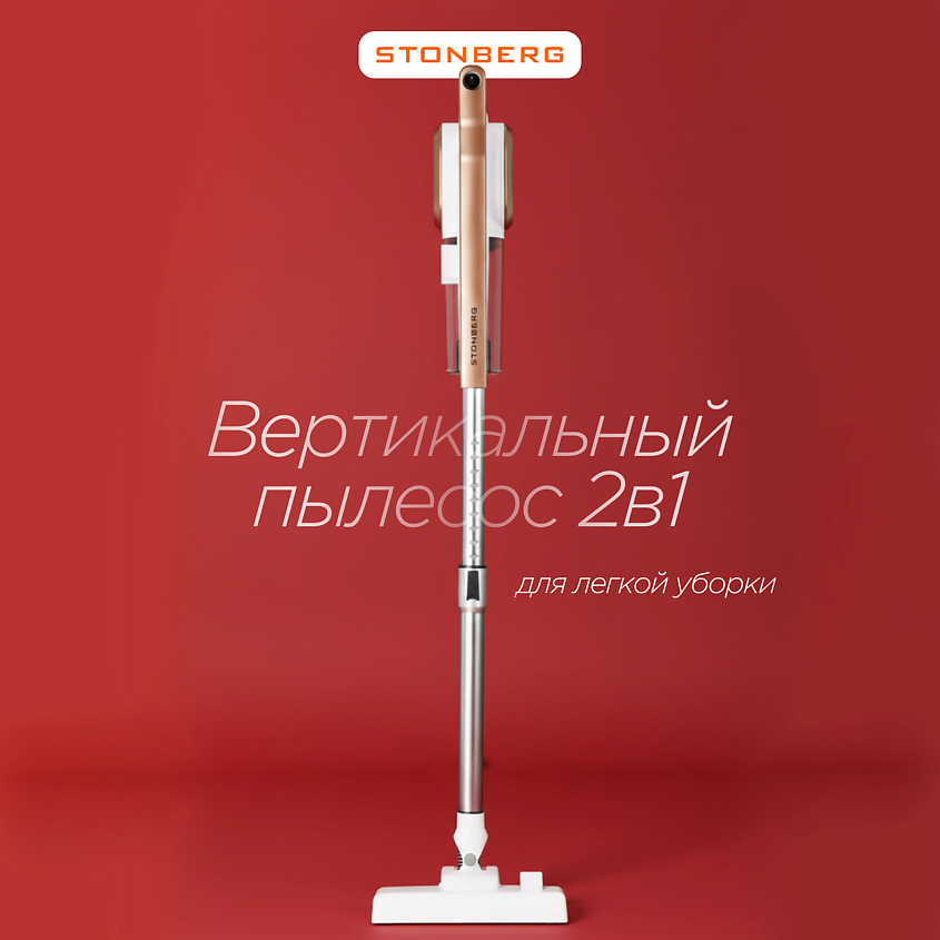 Изображение товара Вертикальный пылесос STONBERG Special VC-102WGD с насадками для дома и авто
