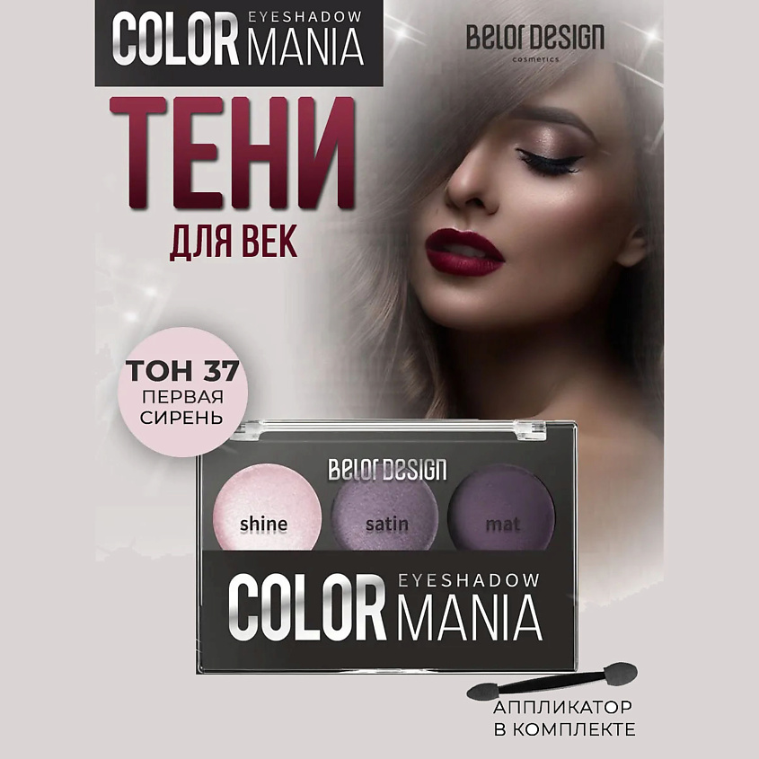Изображение товара BELOR DESIGN Тени для век COLOR MANIA тон 37 первая сирень