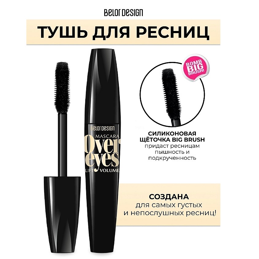 Изображение товара Объемная тушь для ресниц BELOR DESIGN Overeyes volume&lift 12 г Черный