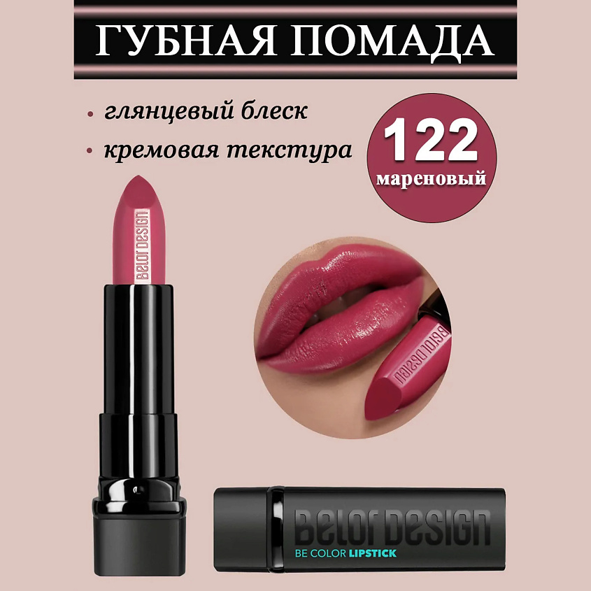 Изображение товара Губная помада BELOR DESIGN Smart Girl Be Color 122 мареновый для женщин