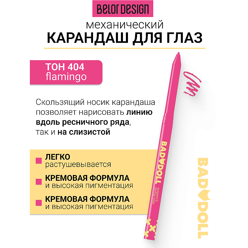 Изображение товара BELOR DESIGN Карандаш механический для глаз Bad Doll, тон 404 flamingo