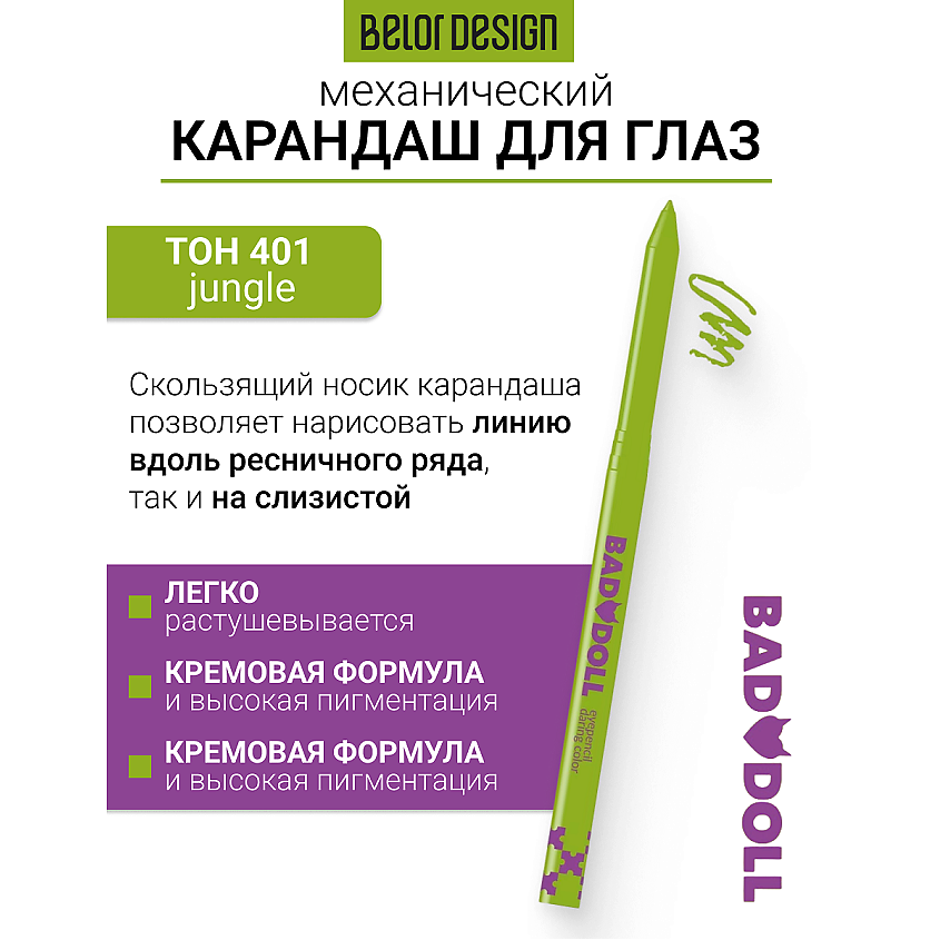 Изображение товара BELOR DESIGN Карандаш механический для глаз Bad Doll, тон 401 jungle
