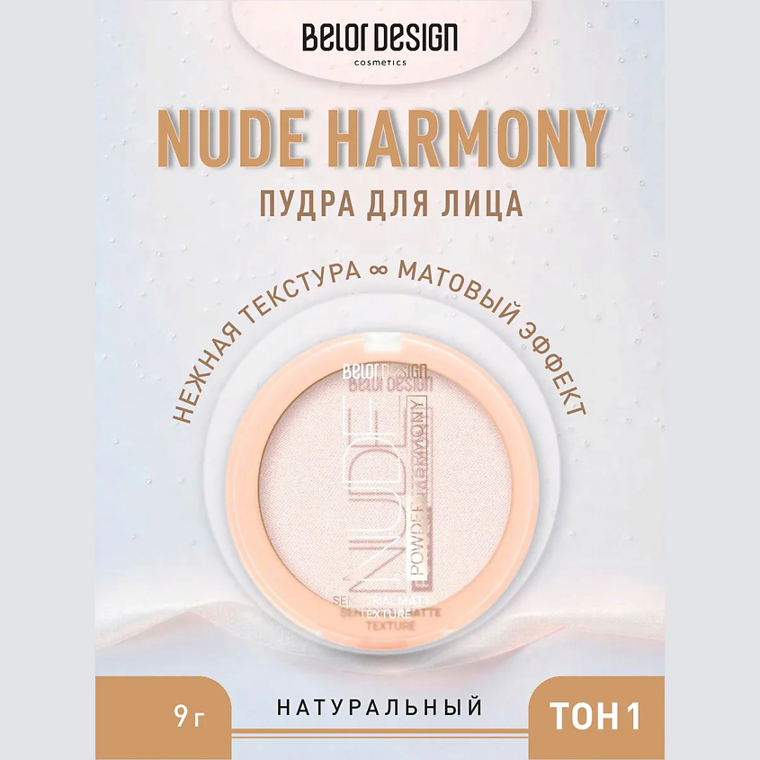 Изображение товара BELOR DESIGN Пудра для лица Nude Harmony Светлый 1 компактная для всех типов кожи
