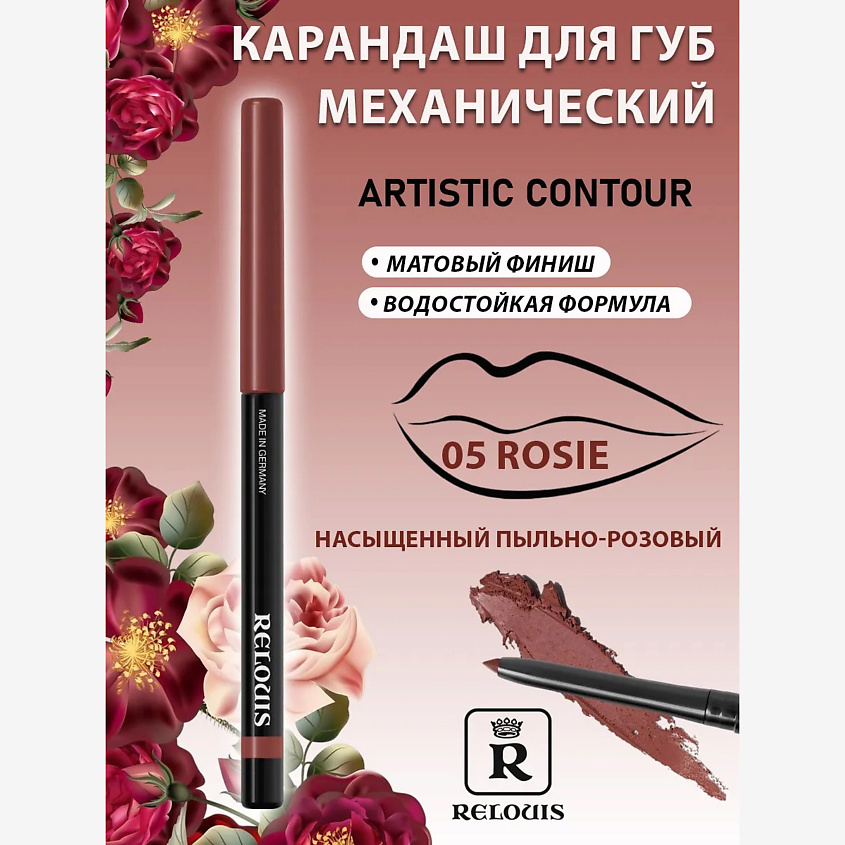 Изображение товара RELOUIS Карандаш для губ Artistic Contour 05 rosie стойкий матовый водостойкий