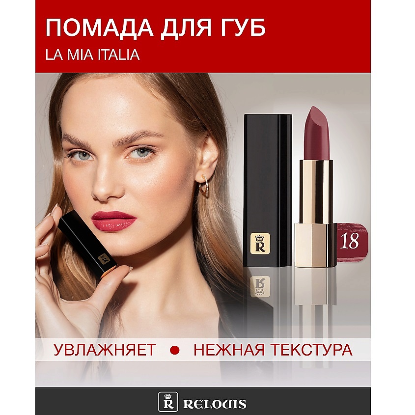 Изображение товара Помада La Mia Italia №18 Burgundy с элегантным пеналом для губ