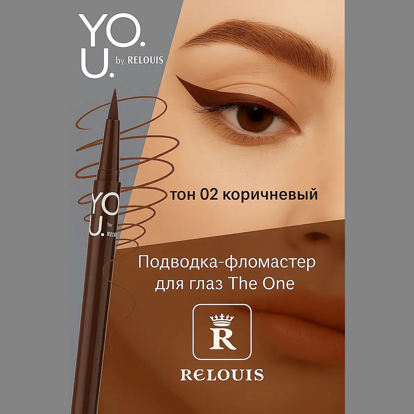 Изображение товара RELOUIS Подводка-фломастер для глаз Y.O.U Really The One, тон:02 ,:Brown