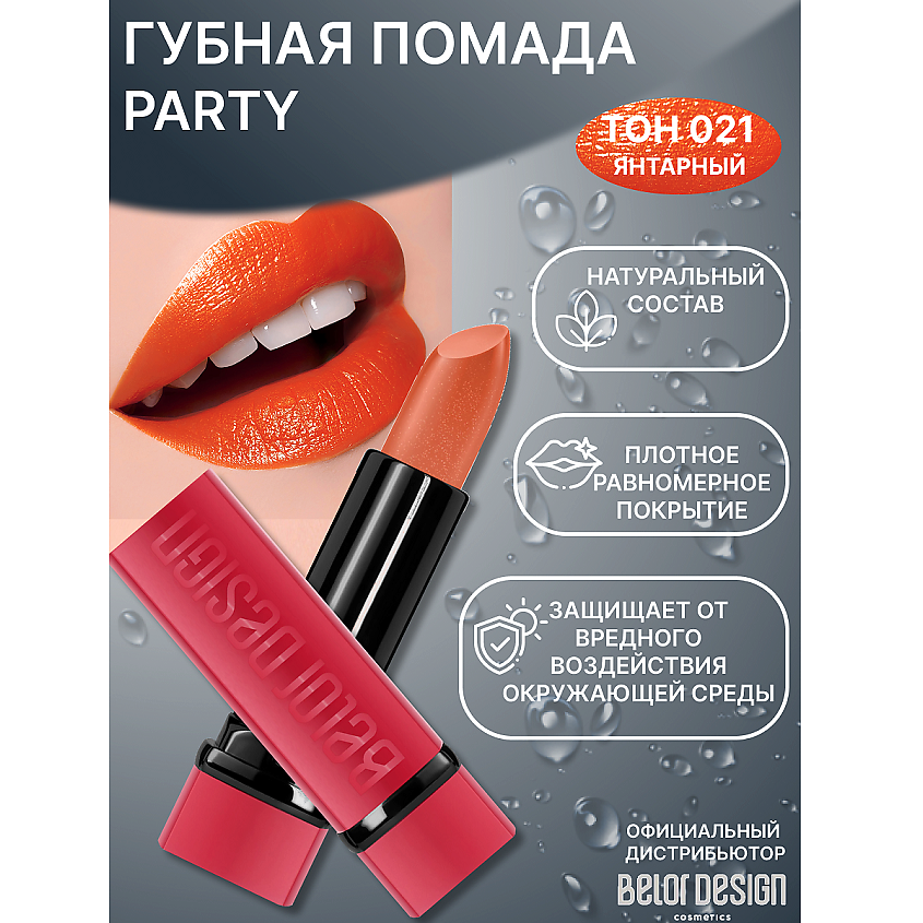 Изображение товара Губная помада BELOR DESIGN PARTY №021 насыщенный оттенок 33 цветов