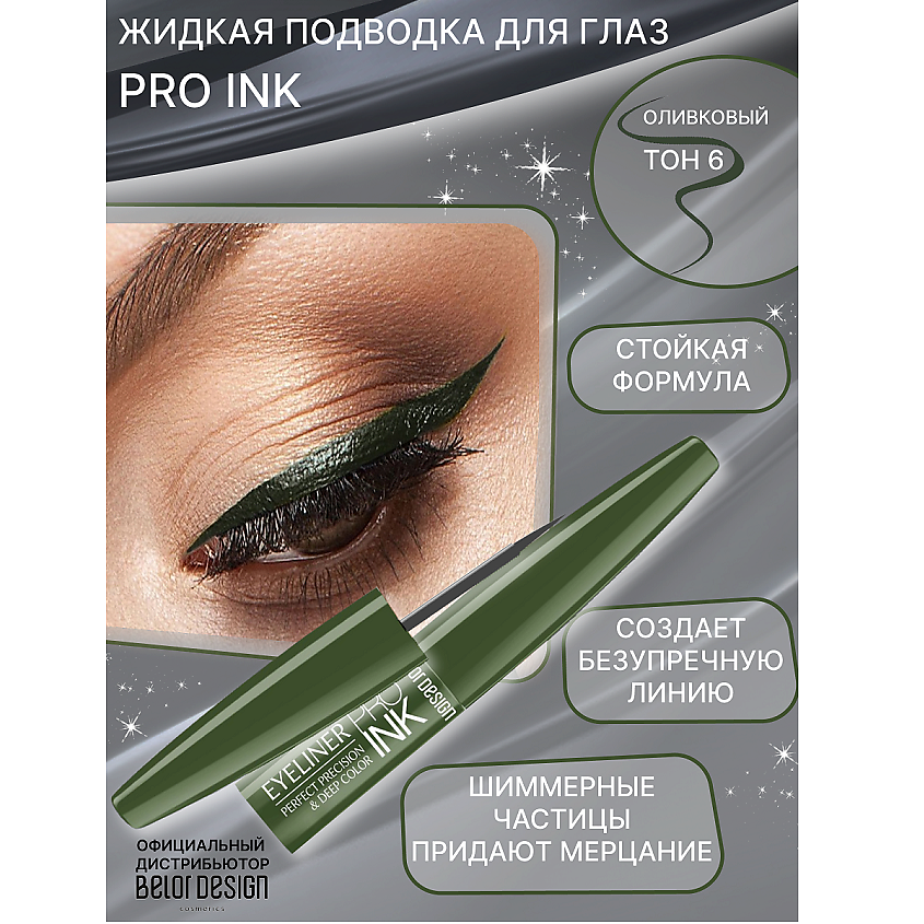 Изображение товара BELOR DESIGN Подводка для глаз PRO INC тон 6 жидкая цветная