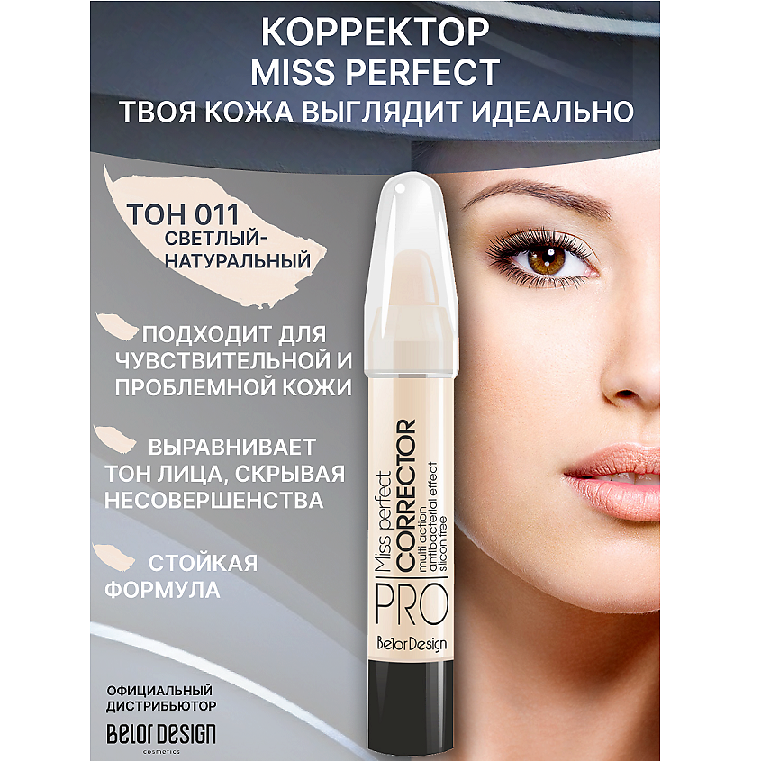 Изображение товара Консилер BELOR DESIGN MISS PERFECT тон 011 для маскировки несовершенств кожи и темных кругов