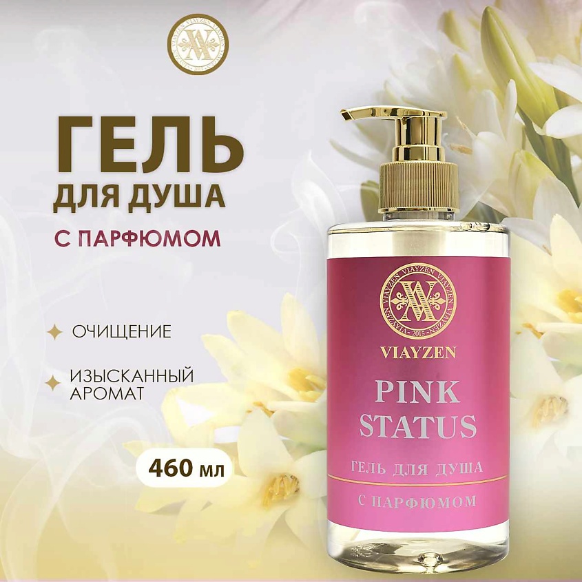 Изображение товара VIAYZEN Парфюмированный гель для душа Pink Status, 460 мл