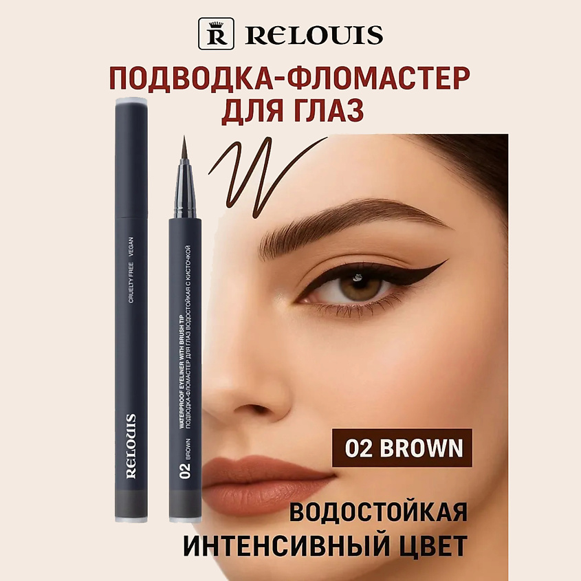 Изображение товара RELOUIS Подводка-фломастер для глаз водостойкая с кисточкой, тон:02 brown