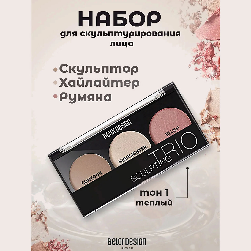 Изображение товара BELOR DESIGN Набор для скульптурирования лица SCULPTING TRIО палетка хайлайтер румяна контуринг
