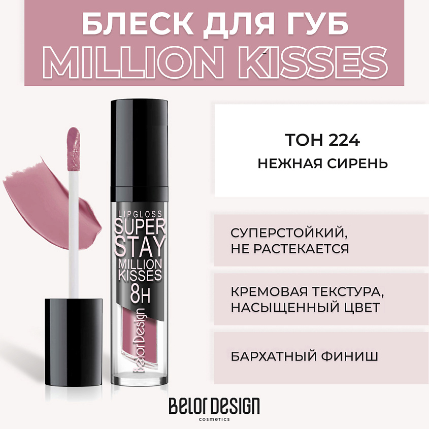 Изображение товара BELOR DESIGN Суперстойкий блеск для губ Нежная сирень № 224