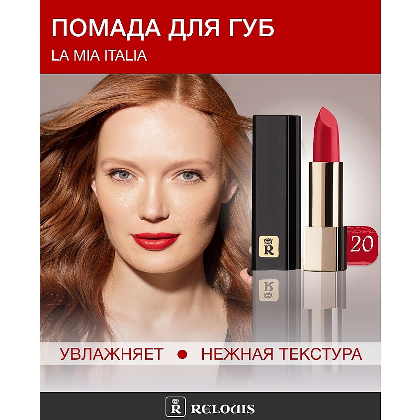 Изображение товара Помада La Mia Italia No20 Classic Red - яркая стойкая губная помада в элегантной упаковке