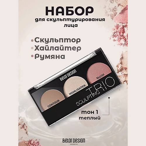 

BELOR DESIGN Набор для скульптурирования лица, Набор для скульптурирования лица