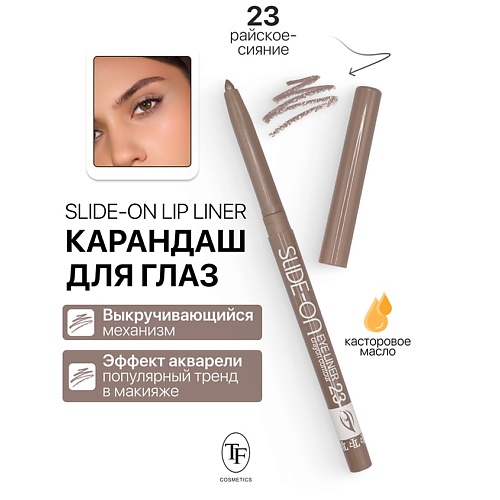 

TF Карандаш для глаз механический "SLIDE-ON EYE LINER", Карандаш для глаз механический "SLIDE-ON EYE LINER"