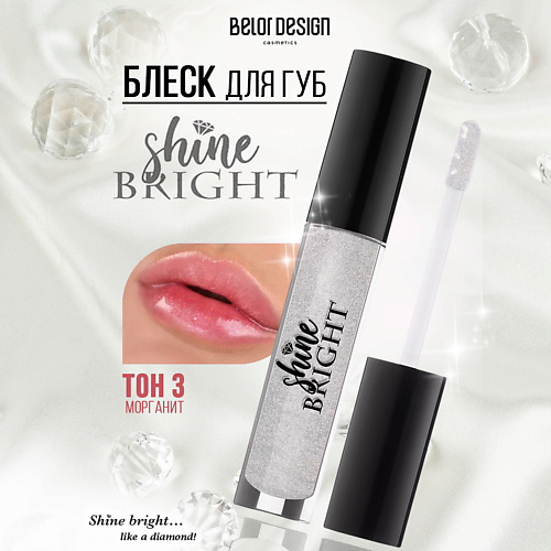

BELOR DESIGN Блеск для губ Shine bright, Блеск для губ Shine bright