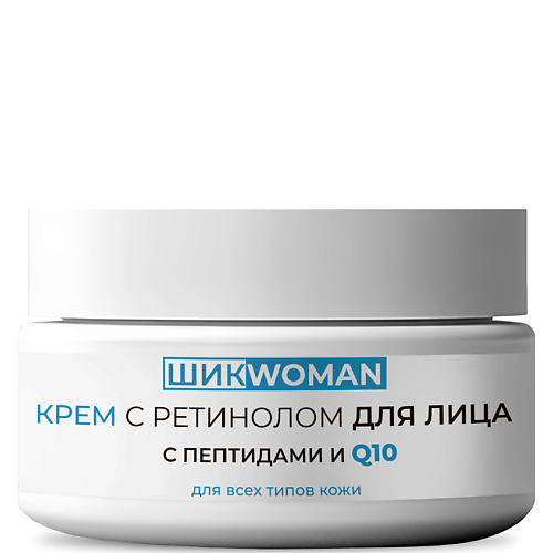 

ШИКWOMAN Крем с ретинолом для лица антивозрастной 50, Крем с ретинолом для лица антивозрастной