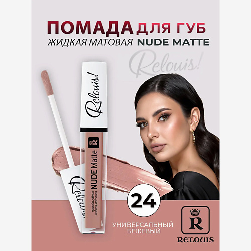 

RELOUIS Помада губная жидкая матовая Nude Matte, Помада губная жидкая матовая Nude Matte