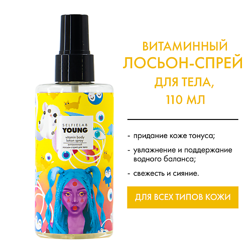 

SELFIELAB YOUNG Лосьон-спрей витаминный для тела с Д- пантенолом, ниацинамидом 200, YOUNG Лосьон-спрей витаминный для тела с Д- пантенолом, ниацинамидом