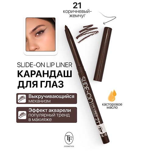 

TF Карандаш для глаз механический "SLIDE-ON EYE LINER", Карандаш для глаз механический "SLIDE-ON EYE LINER"