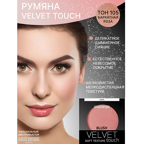 

BELOR DESIGN Румяна для лица Velvet Touch, Румяна для лица Velvet Touch