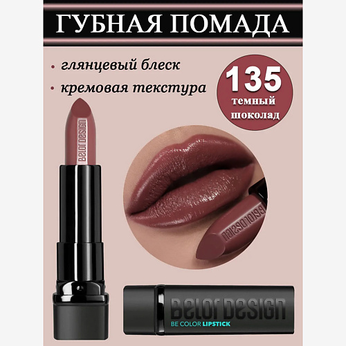 

BELOR DESIGN Губная помада Smart Girl Be Color, Губная помада Smart Girl Be Color