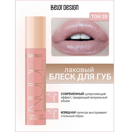 

BELOR DESIGN Блеск для губ лаковый NUDE HARMONY Outfit Lip, Блеск для губ лаковый NUDE HARMONY Outfit Lip