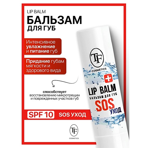 

TF Бальзам для губ SOS уход, Бальзам для губ SOS уход