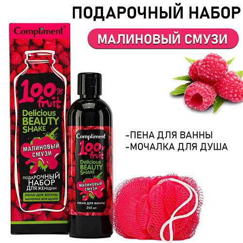 

COMPLIMENT Подарочный набор "Delicious Beauty Shake Малиновый смузи №1560", Подарочный набор "Delicious Beauty Shake Малиновый смузи №1560"