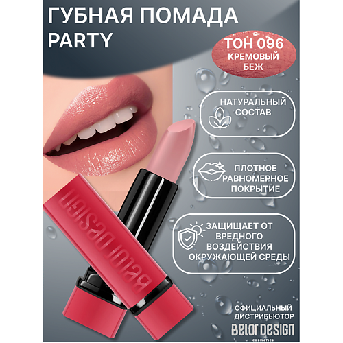 

BELOR DESIGN Губная помада PARTY, Губная помада PARTY