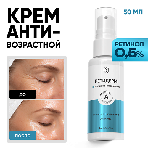 

АЛТЕЯ Крем для лица с ретинолом, Ретидерм 50, Крем для лица с ретинолом, Ретидерм