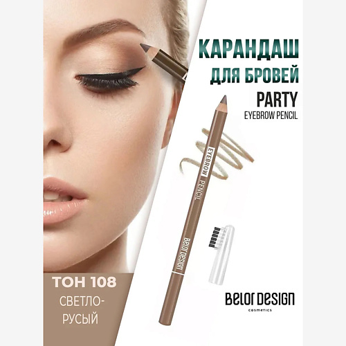 

BELOR DESIGN Карандаш для бровей Party, Карандаш для бровей Party