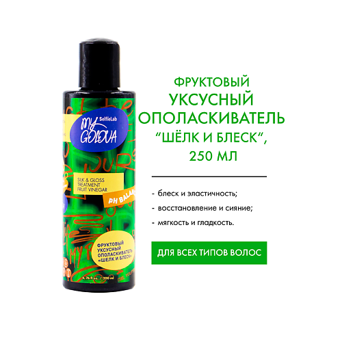 

SELFIELAB MY GOLOVA Ополаскиватель Фруктовый, уксусный «Шелк и Блеск» 200, MY GOLOVA Ополаскиватель Фруктовый, уксусный «Шелк и Блеск»