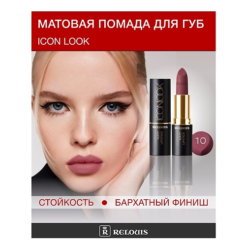 

RELOUIS Помада губная матовая ICON LOOK, Помада губная матовая ICON LOOK