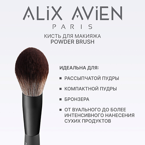 

ALIX AVIEN Кисть для пудры пушистая Powder brush, Кисть для пудры пушистая Powder brush